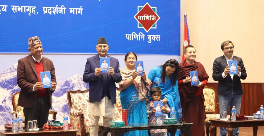 प्रथम महिला राधिका शाक्यको आत्मकथा ‘करुणा’ लोकार्पण