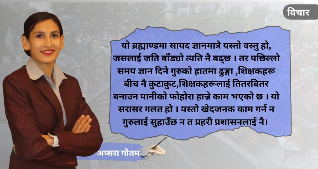‘शिक्षण संस्थामा दलीय राजनीति बढ्दा विद्यार्थीको भविष्य अनिश्चित’