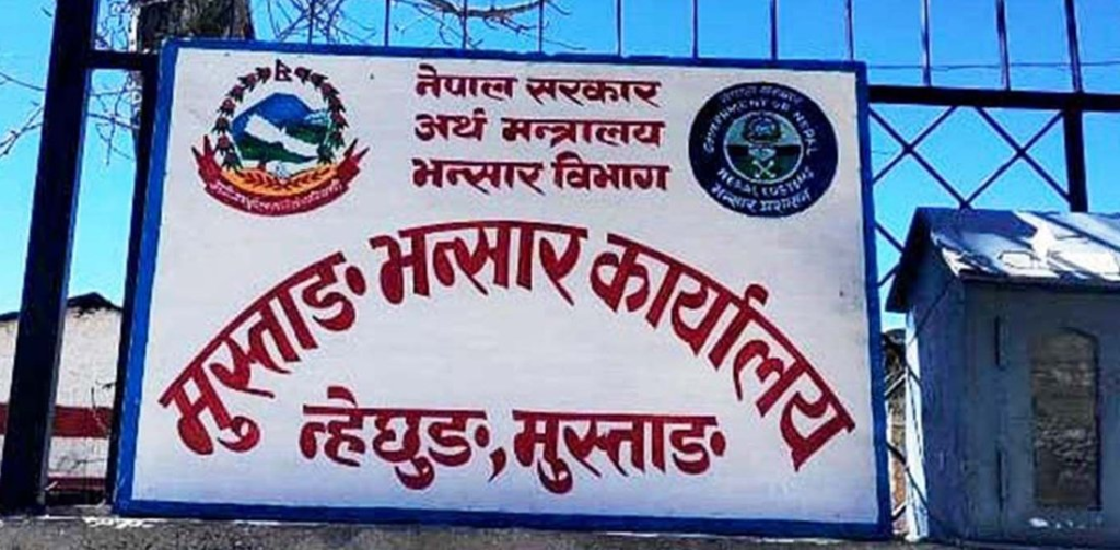 मुस्ताङ भन्सारबाट एघार अर्बको समान निकासी पैठारी, सबैभन्दा बढी के भित्रिन्छ?