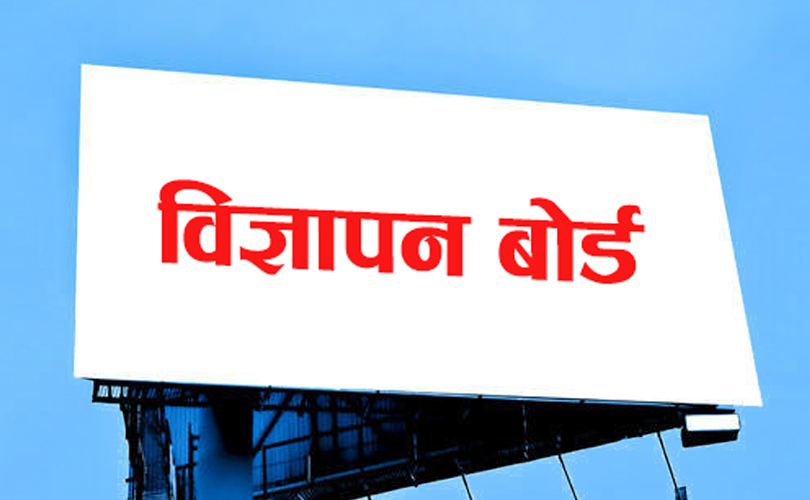 गैरकानुनी रूपमा विज्ञापन प्रकाशन तथा प्रसारण नगर्न बोर्डको आग्रह