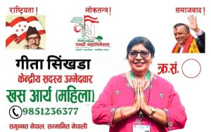 कांग्रेस रूपान्तरण र पुस्तान्तरणका लागि गीता सिंखडाकाे खसआर्य महिला क्षेत्रबाट केन्द्रीय सदस्यमा उम्मेदवारी, संगठन सुदृढीकरणदेखि आगामी निर्वाचनमा कांग्रेसलाई पहिलो शक्तिका रूपमा स्थापित गर्ने प्रतिबद्धता
